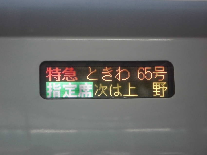 特急ときわ65号 勝田行き/f...