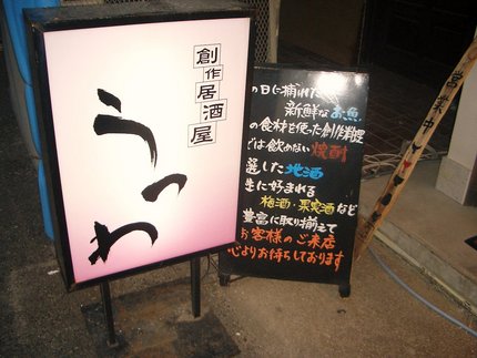 豊潤が飲める店　『うつわ』