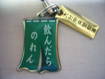 飲んだらのれん？　乗れん？　暖...