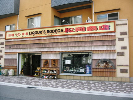 ＪＲ新長田の名酒店　『松岡商店...