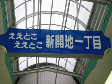 『ええとこ！ええとこ！新開地！...