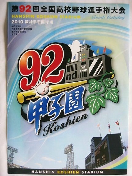 甲子園出場記念グッズはネットで