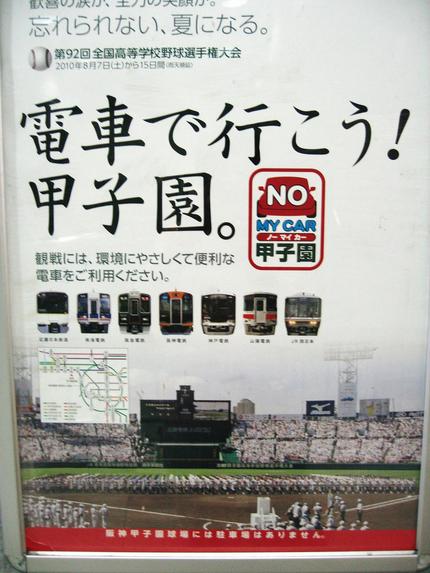 『電車で行こう！甲子園。』