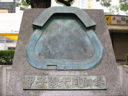 甲子園建設記念モニュメント