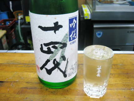 やはり　『十四代』　は旨い！