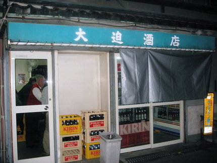 大阪天神橋の角打ち店　『大迫酒...