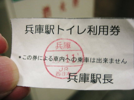 『トイレ利用券』　助かりました