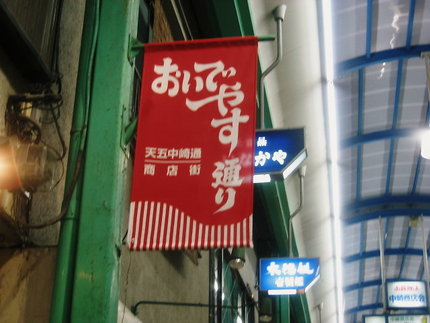 天五中崎の　おいでやす通り