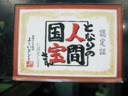 『となりの人間国宝さん』