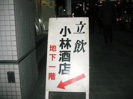 三宮の繁華街　『立飲　小林酒店...