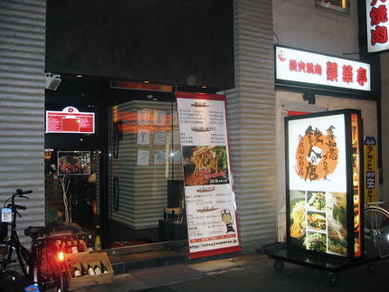 金本知憲がプロデュースした店
