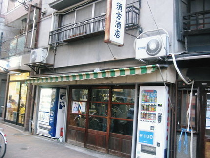 昭和の香りが漂う店　『須方酒店...