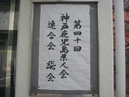 神戸鹿児島県人会総会に出席しま...