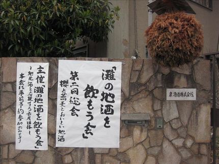 復興支援　『灘の地酒を飲もう会...