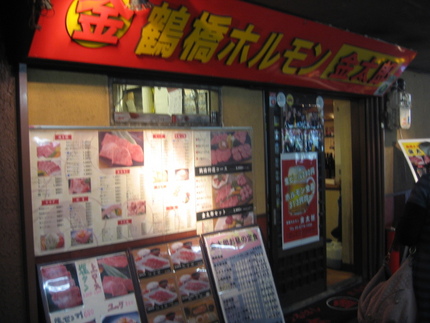 鶴橋ホルモン金太郎