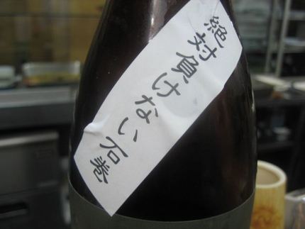 震災復興酒　希望の光　『日高見...