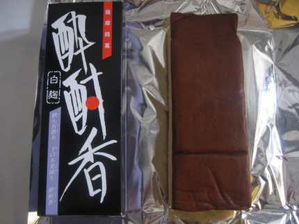 焼酎発祥の地の焼酎で出来た銘菓...