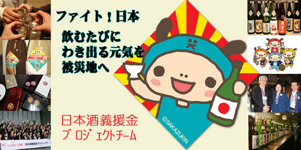 ファイト！日本　『日本酒義援金...