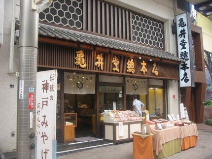 元町・亀井堂総本店の　『瓦せん...