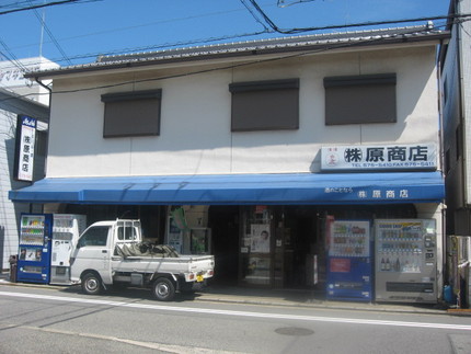 学会の下見を兼ねて　『原商店』