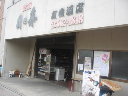 折尾　『高橋酒店』　修行・弐