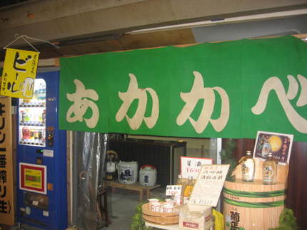 旦過市場内の角打ち店　『赤壁酒...
