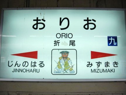 折尾に到着　駅弁立ち売りで有名...