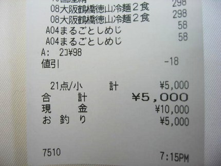 「山陽マルナカ」　のレシートが...