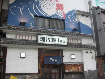 お持ち帰り　『源八寿し』