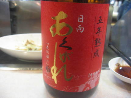 焼酎シリーズ②　　『日向　あく...