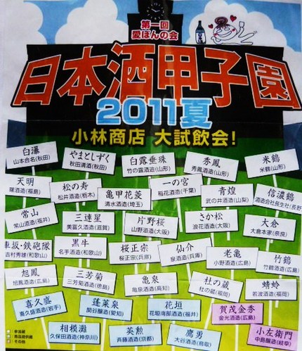 『日本酒甲子園2011夏』　大...