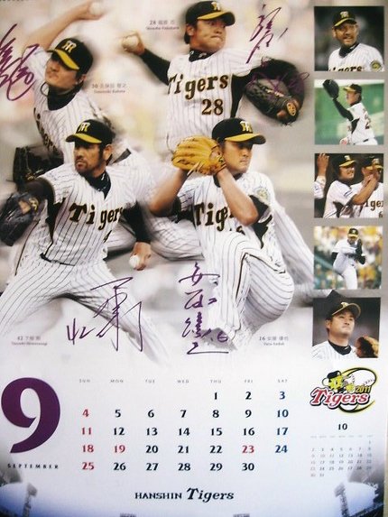 今日から9月　『阪神タイガース...