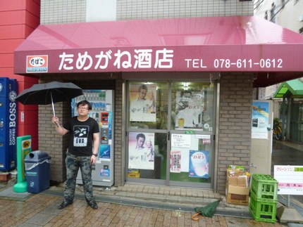 画伯と　ためがね酒店で角打ち　...