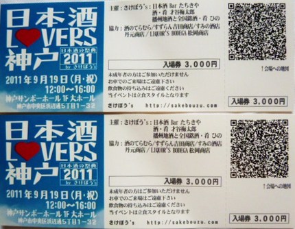 『日本酒LOVERS神戸・日本...