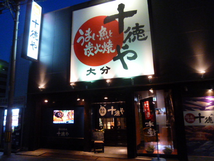 これが大分の　『十徳や』