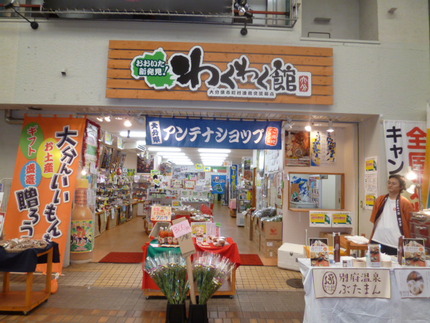 大分県産品アンテナショップ　『...