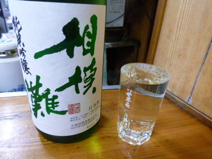 年間２５０石の少量生産　『相模...