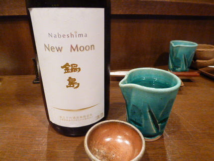 鍋島の新酒　『New　Moon...