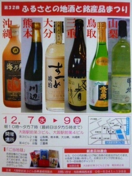 第３２回　ふるさとの地酒と銘産...