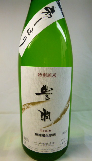 元旦に飲む酒　『豊潤　初しぼり...