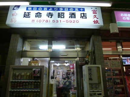 湊川駅前　『延命寺昭酒店』
