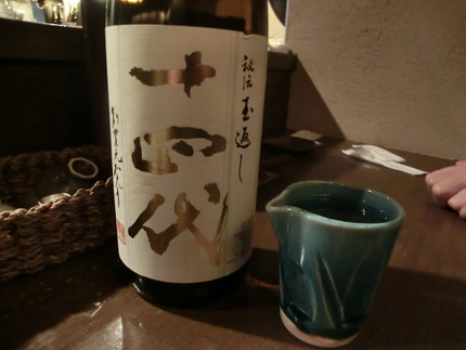 『十四代・本丸』　やっぱり美味...