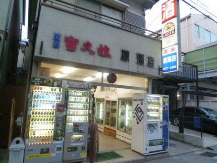 次は兵庫の原酒店さんへ