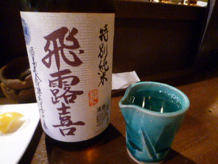 会津の銘酒　『飛露喜』　と　『...