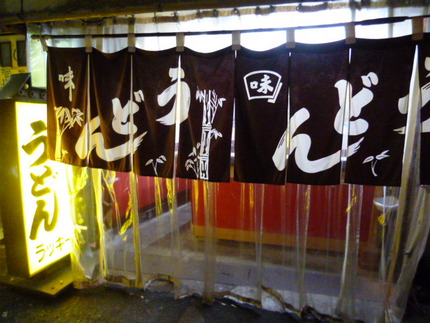 十三　『楽喜（ラッキー）うどん...