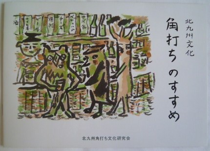 角文研より　『角打ちマップ』　...