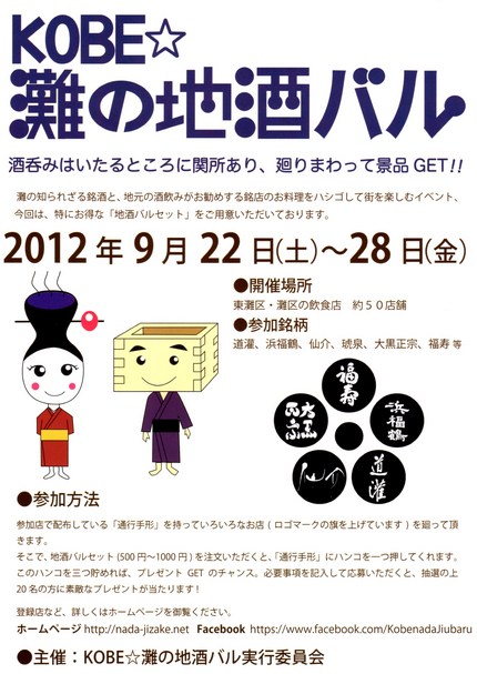 『KOBE☆灘の地酒バル』　の...