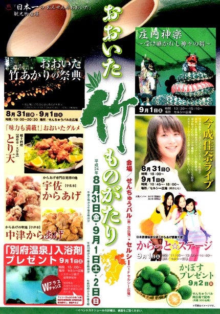 『おおいた竹ものがたりinせん...