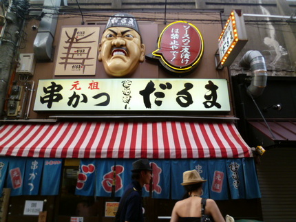 新世界の串かつ超有名店　『だる...