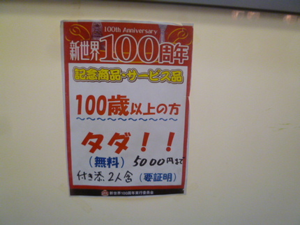 新世界界隈巡り　①